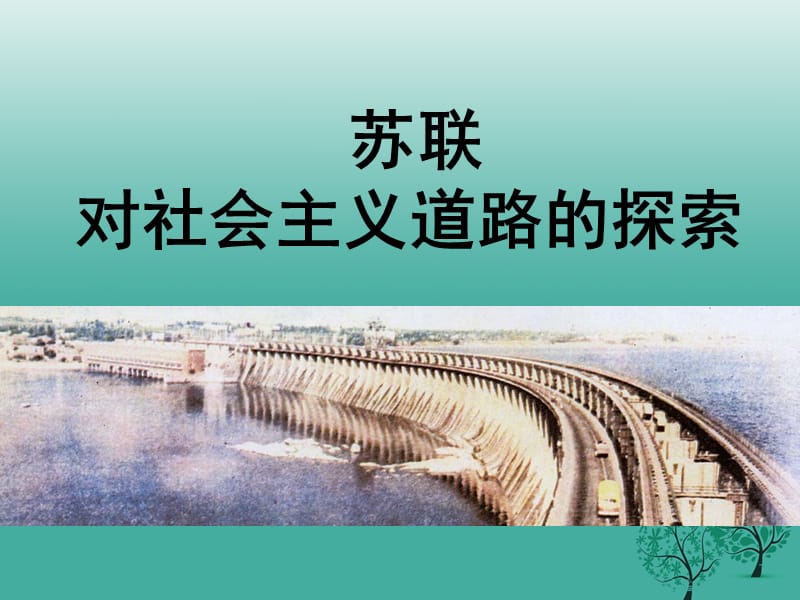 九年級歷史下冊 第一單元 第2課 對社會主義道路的探索課件2 新人教版_第1頁