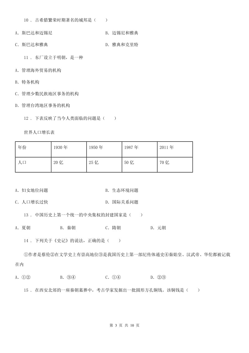 新人教版九年级下学期第一次阶段评估历史试题（模拟）_第3页