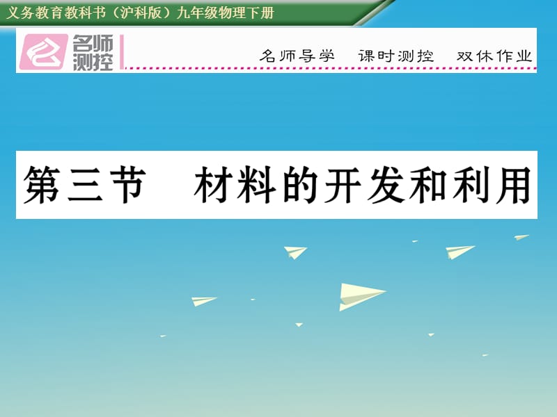 九年級(jí)物理全冊(cè) 第20章 能源、材料與社會(huì) 第3節(jié) 材料的開發(fā)和利用課件 （新版）滬科版_第1頁(yè)