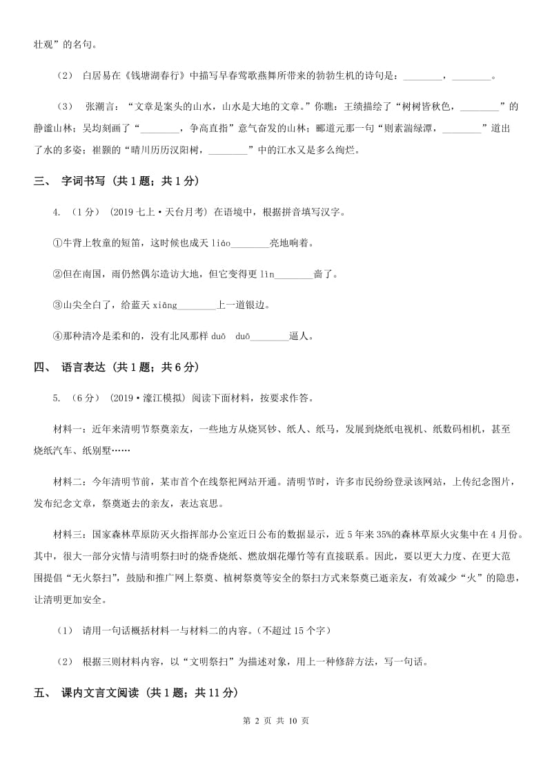 西师大版八年级上学期语文第一次月考试卷新版_第2页