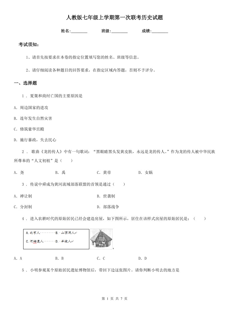 人教版七年级上学期第一次联考历史试题_第1页