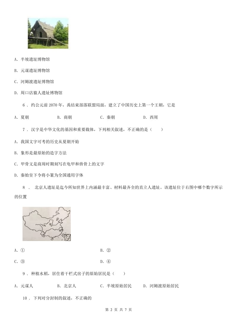 人教版七年级上学期第一次联考历史试题_第2页