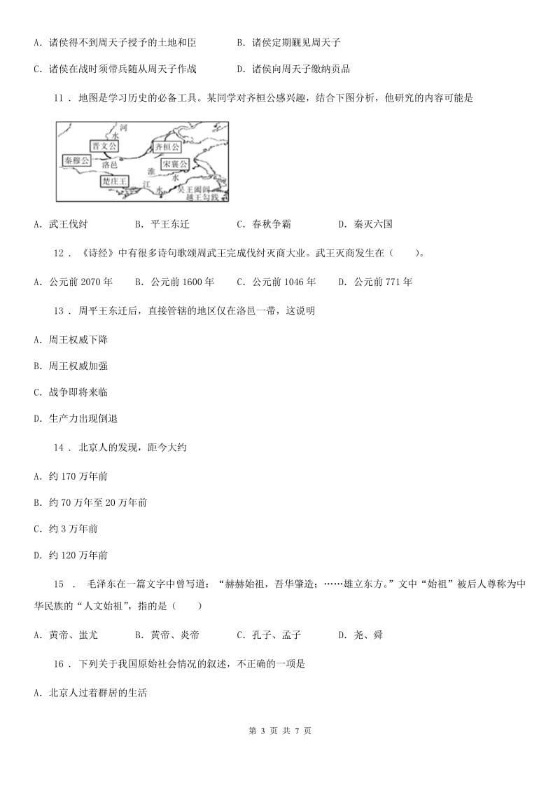 人教版七年级上学期第一次联考历史试题_第3页