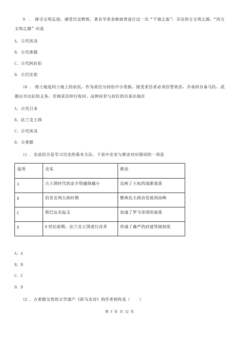 人教版2020年九年级（上）期中历史试卷A卷_第3页