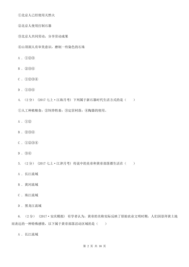 四川教育版七年级上学期历史第一次月考试卷C卷（练习）_第2页