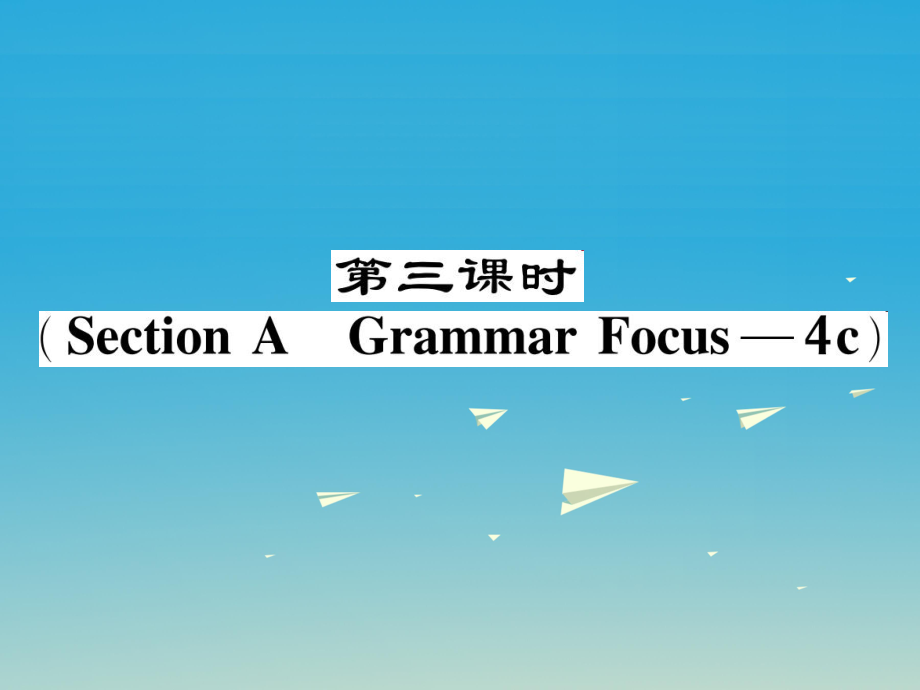 八年級英語下冊 Unit 5 What were you doing when the rainstorm came（第3課時）Section A（Grammar Focus-4c）作業(yè)課件 （新版）人教新目標版_第1頁