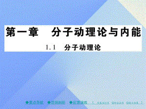 九年級物理上冊 第1章 分子動理論與內(nèi)能 第1節(jié) 分子動理論教學(xué)課件 （新版）教科版