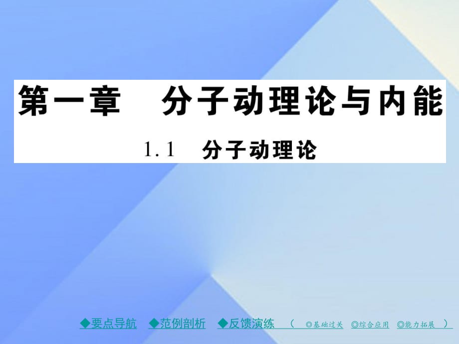 九年级物理上册 第1章 分子动理论与内能 第1节 分子动理论教学课件 （新版）教科版_第1页