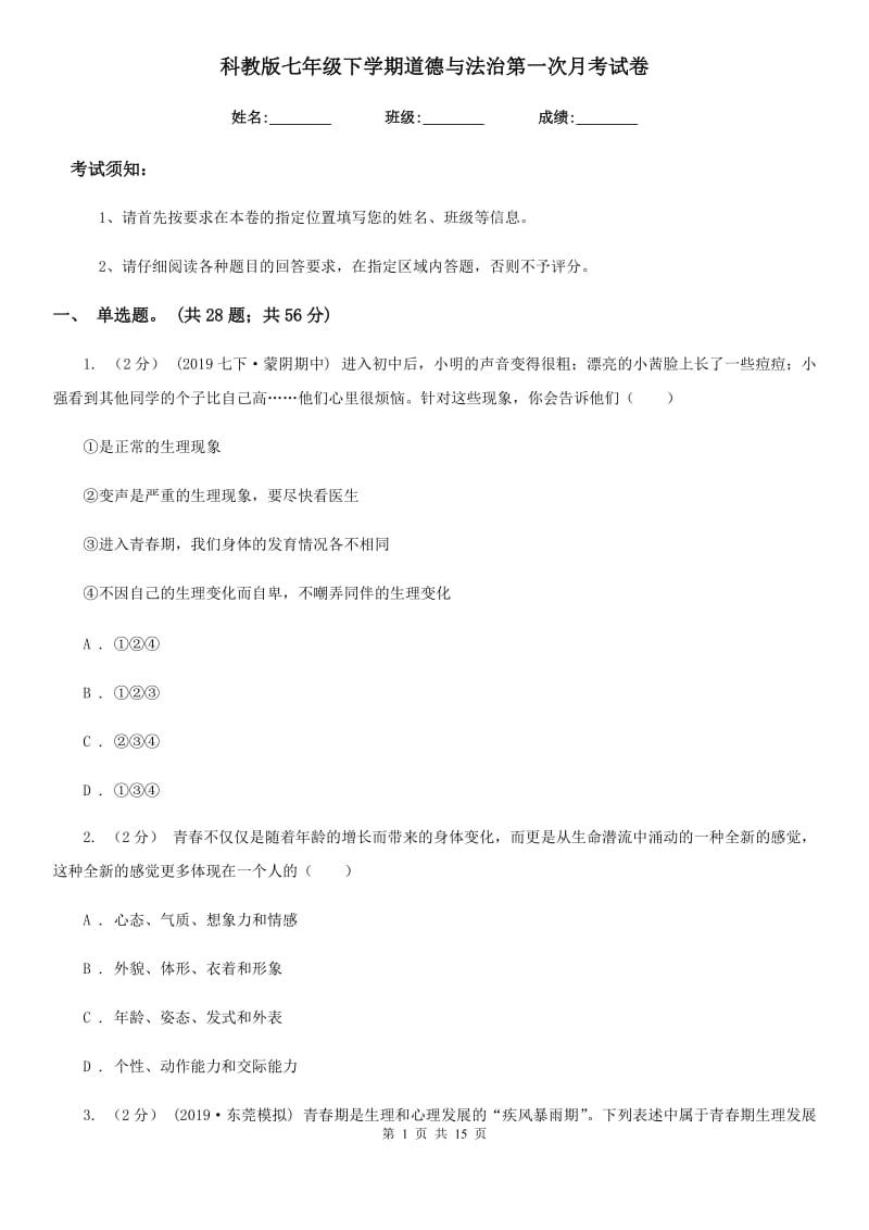 科教版七年级下学期道德与法治第一次月考试卷(测试)_第1页