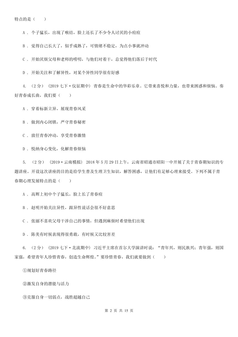 科教版七年级下学期道德与法治第一次月考试卷(测试)_第2页