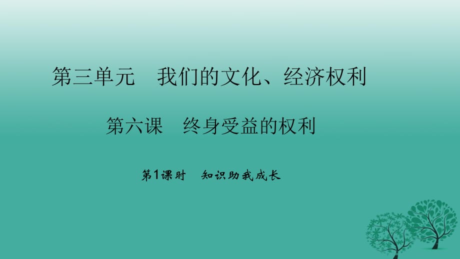 八年級政治下冊 3_6_1 知識助我成長課件 新人教版_第1頁