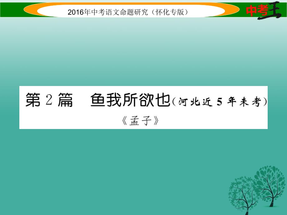 中考语文 第一编 教材知识梳理篇 专题六 九下 第二节 重点文言文解析（含比较阅读）第2篇 鱼我所欲也（怀化近5年未考）课件1_第1页