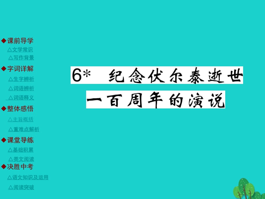 九年级语文上册 第2单元 6《纪念伏尔泰逝世一百周年的演说》课件 （新版）新人教版_第1页