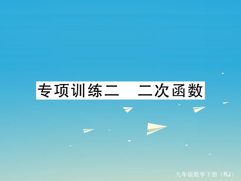 九年級數(shù)學下冊 專項訓練二 二次函數(shù)課件 （新版）新人教版_第1頁