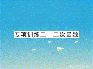 九年級數(shù)學下冊 專項訓練二 二次函數(shù)課件 （新版）新人教版