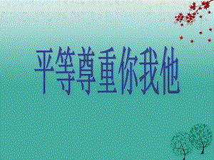 八年級(jí)政治上冊(cè) 9_3 平等尊重你我他課件 新人教版