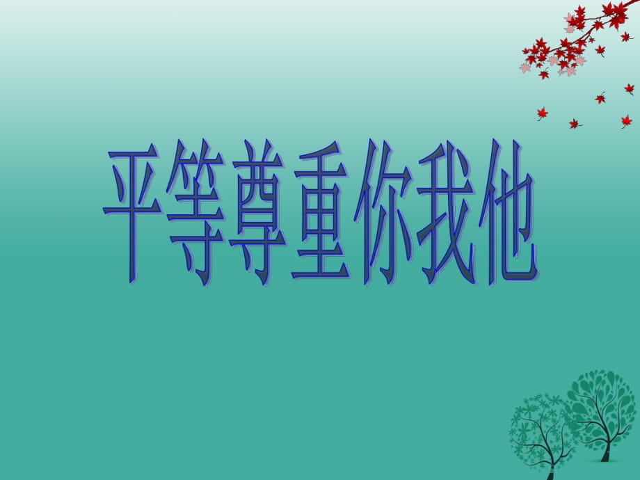 八年級(jí)政治上冊(cè) 9_3 平等尊重你我他課件 新人教版_第1頁