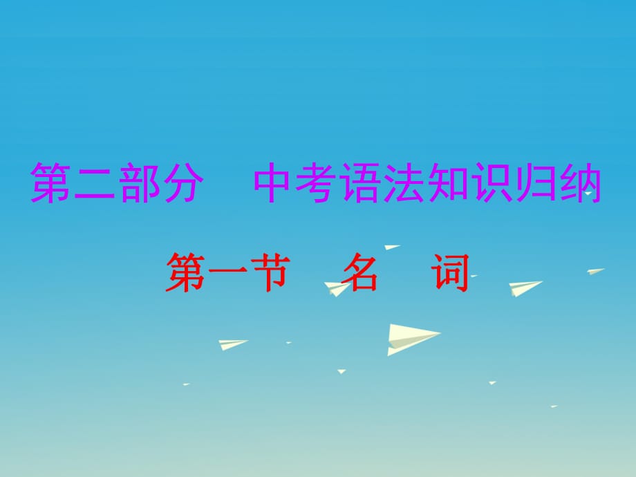 中考英语总复习 第二部分 语法知识归纳 第一节 名词课件_第1页