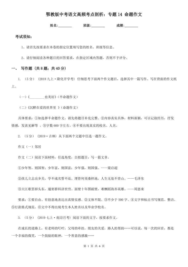 鄂教版中考语文高频考点剖析：专题14 命题作文_第1页