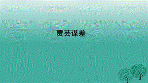 九年级语文上册 11 贾芸谋差课件 （新版）北师大版1