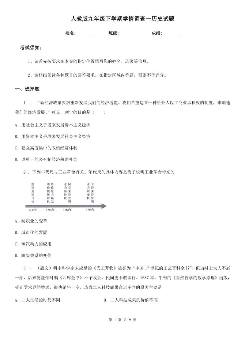 人教版九年级下学期学情调查一历史试题_第1页