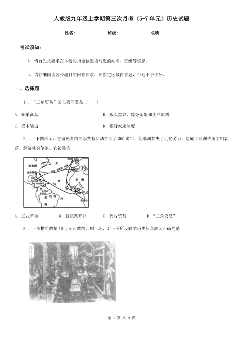 人教版九年级上学期第三次月考（5-7单元）历史试题_第1页