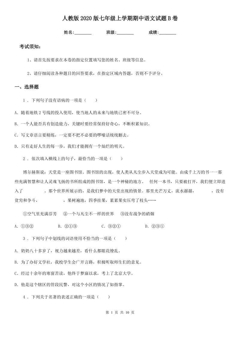 人教版2020版七年级上学期期中语文试题B卷新版_第1页