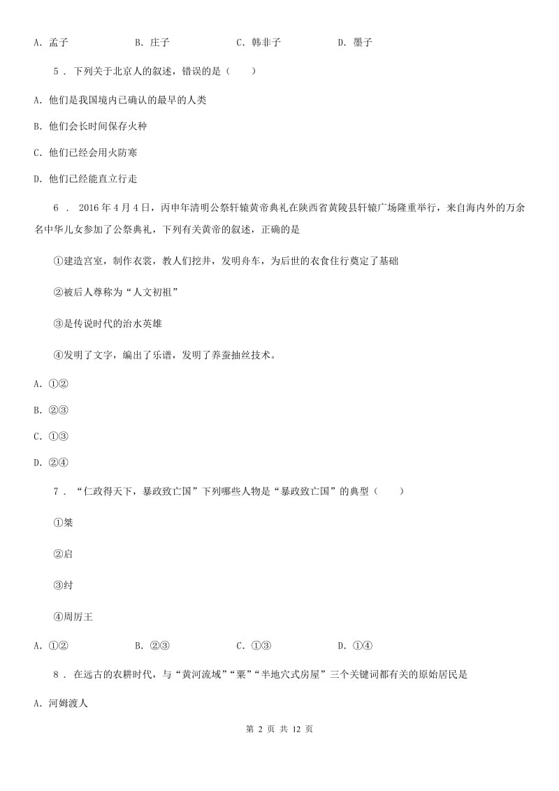 人教版2020年（春秋版）七年级上学期第一次学段测试历史试题C卷_第2页