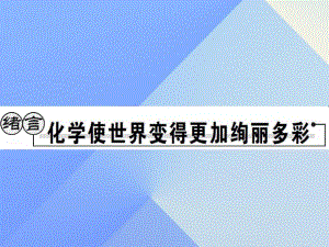 九年級化學上冊 緒言 化學使世界變得更加絢麗多彩課件 （新版）新人教版2