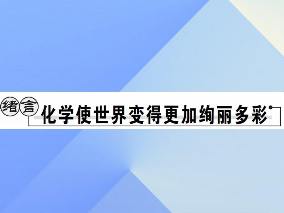 九年級化學(xué)上冊 緒言 化學(xué)使世界變得更加絢麗多彩課件 （新版）新人教版2_第1頁