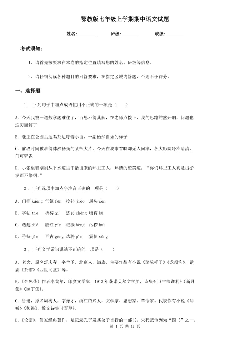 鄂教版七年级上学期期中语文试题新编_第1页