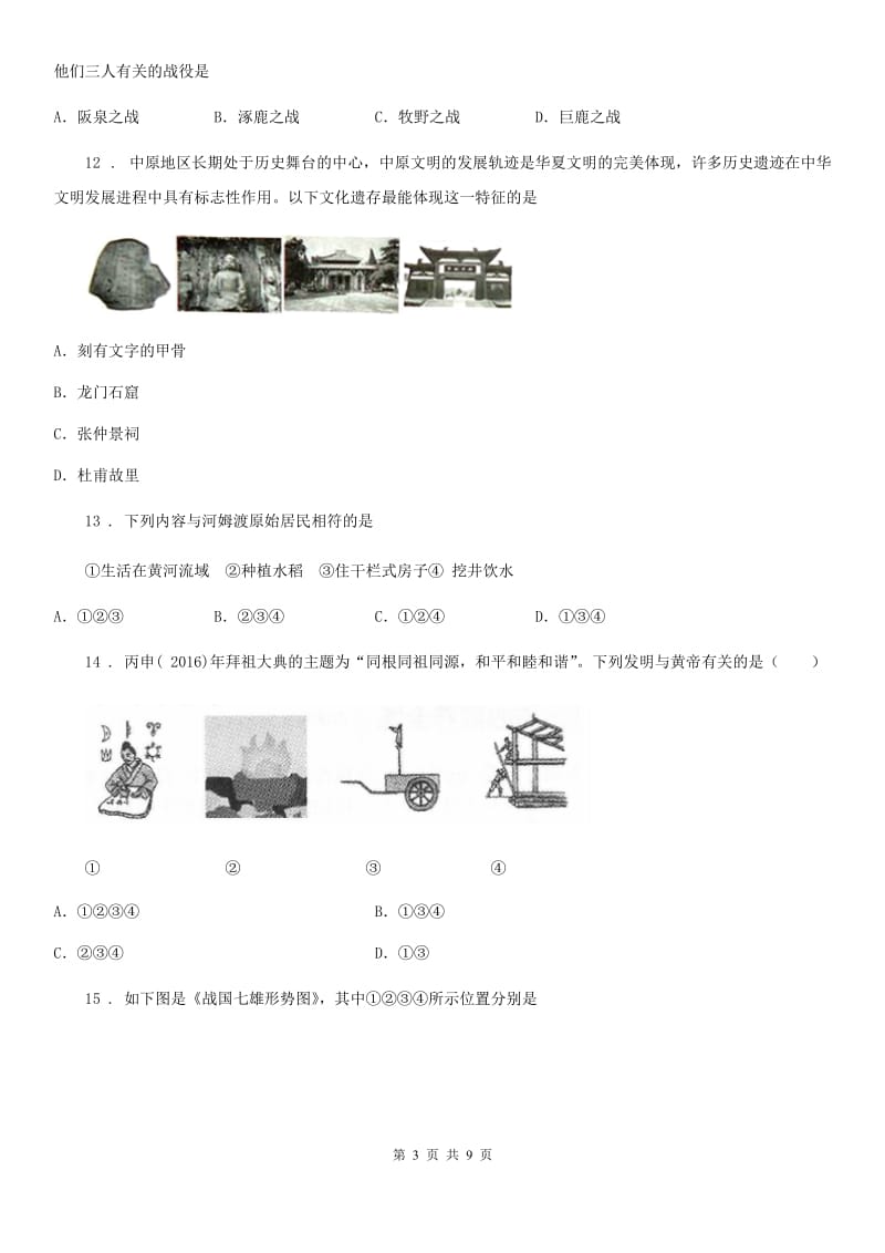 人教版2019年七年级上学期期中历史试题（I）卷（测试）_第3页