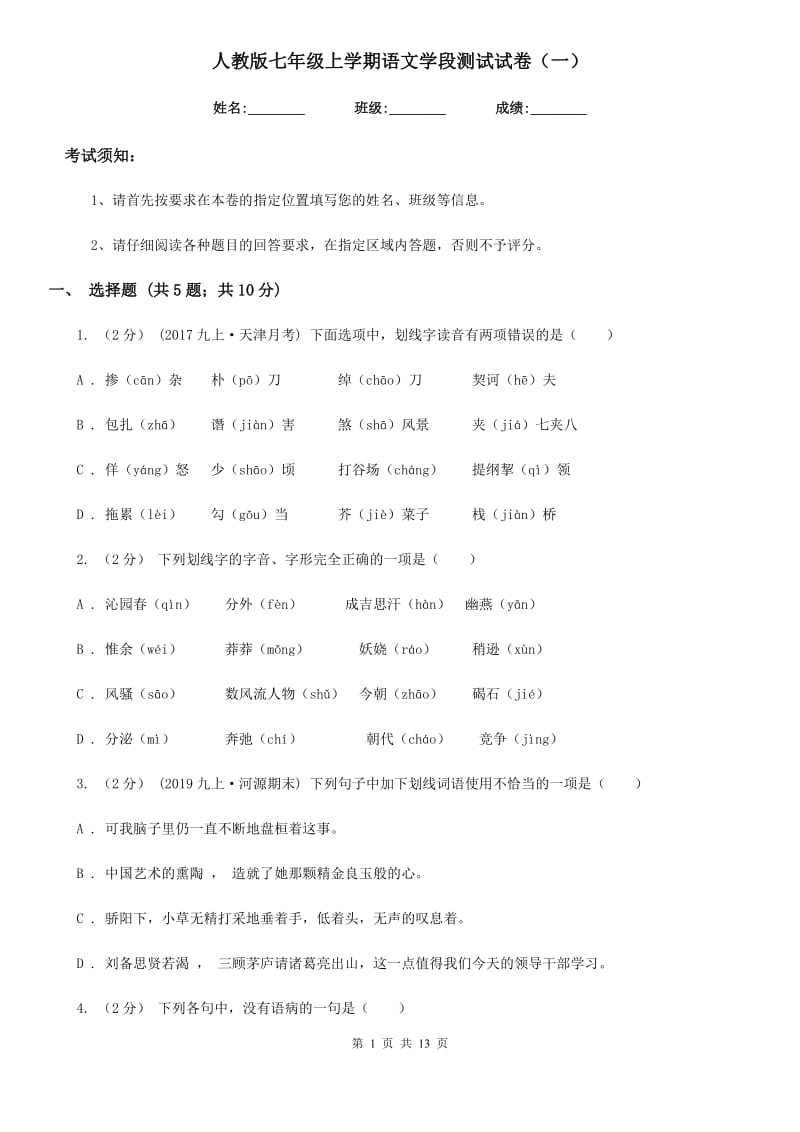 人教版七年级上学期语文学段测试试卷（一）_第1页