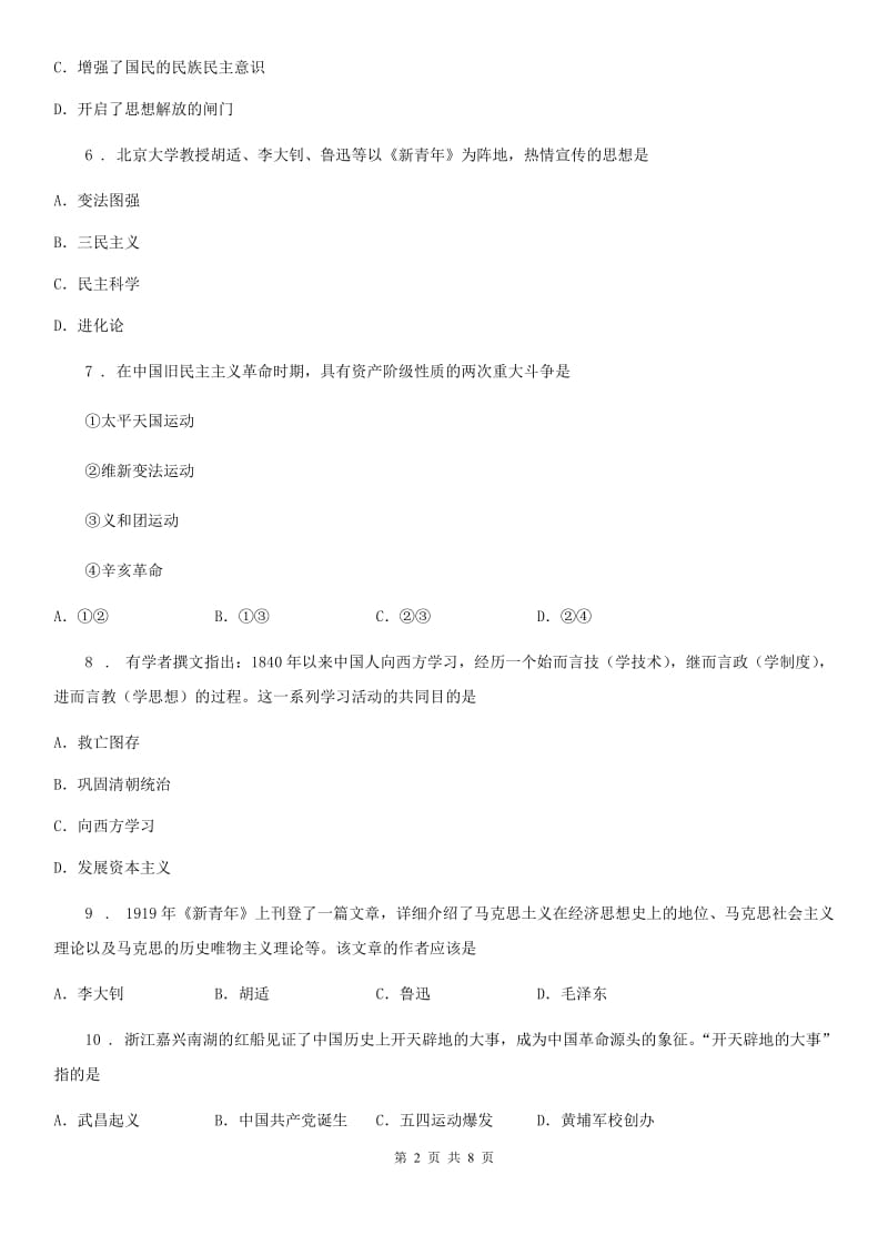 人教部编版八年级上学期历史综合检测题（二） 第3、4单元检测题_第2页