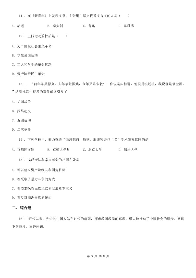 人教部编版八年级上学期历史综合检测题（二） 第3、4单元检测题_第3页