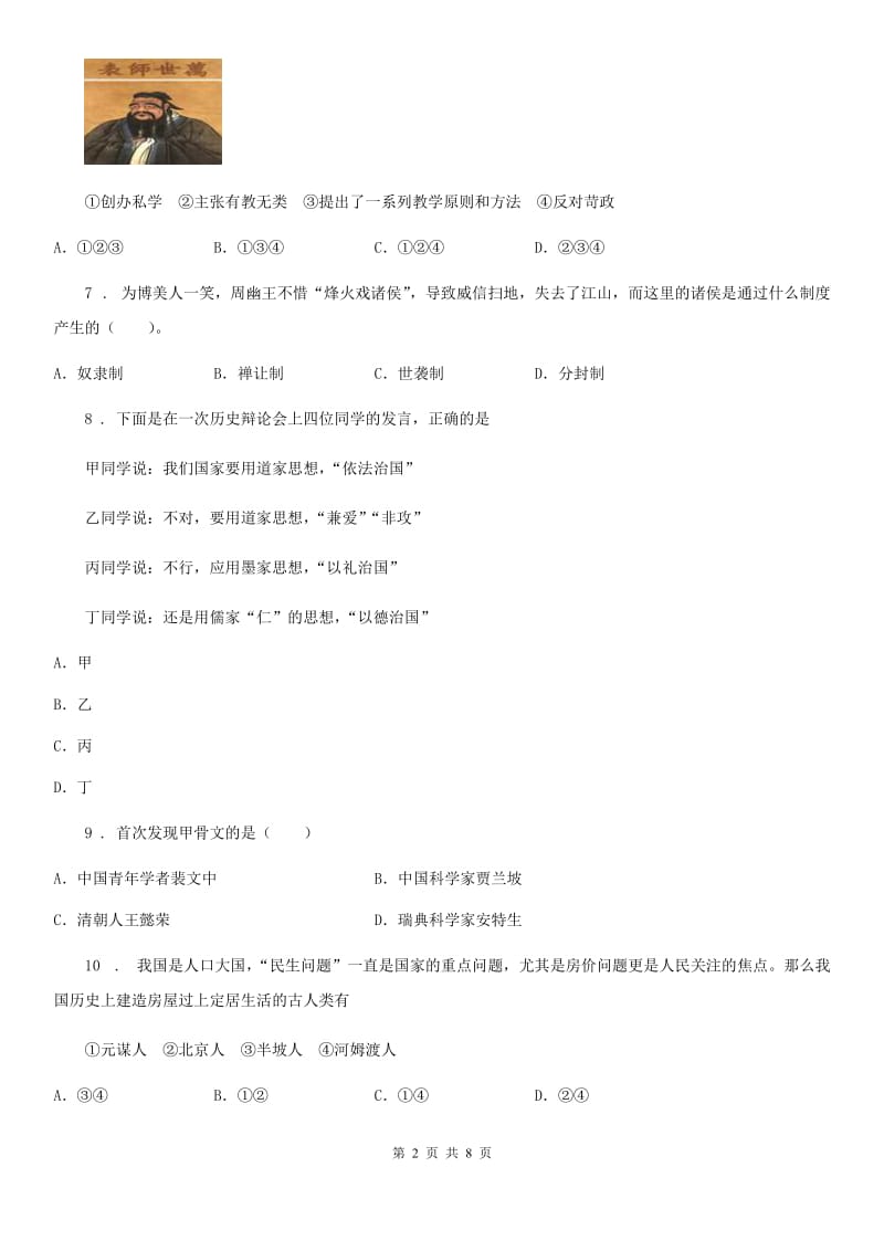 人教版2020年七年级上学期期中考试历史试题（I）卷_第2页