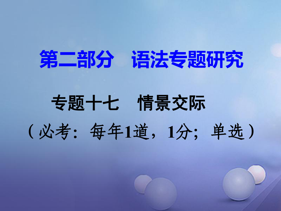 中考英語(yǔ) 第二部分 語(yǔ)法專題研究 專題十七 情景交際課件 人教新目標(biāo)版_第1頁(yè)