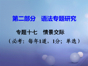 中考英語 第二部分 語法專題研究 專題十七 情景交際課件 人教新目標版