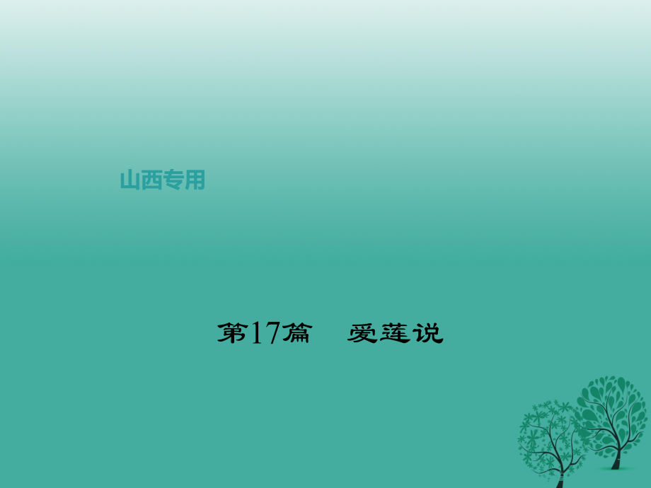 中考語(yǔ)文復(fù)習(xí) 第二部分 古詩(shī)文閱讀 第17篇 愛蓮說課件1_第1頁(yè)