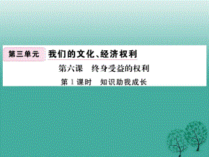 八年級政治下冊 第3單元 我們的文化、經(jīng)濟權(quán)利 第六課 終身受益的權(quán)利 第1框 知識助我成長課件 新人教版