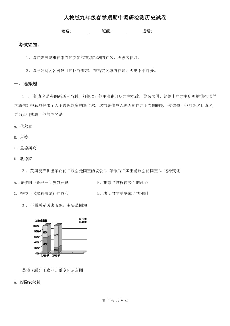 人教版九年级春学期期中调研检测历史试卷_第1页