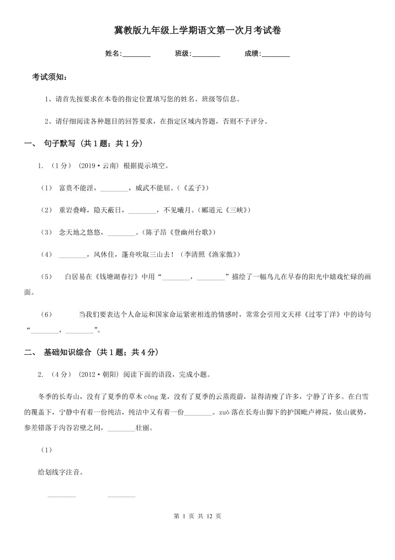 冀教版九年级上学期语文第一次月考试卷（模拟）_第1页