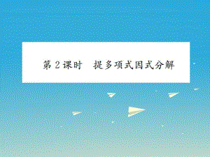 八年級數學下冊 4_2 提公因式法 第2課時 提多項式因式分解習題課件 （新版）北師大版