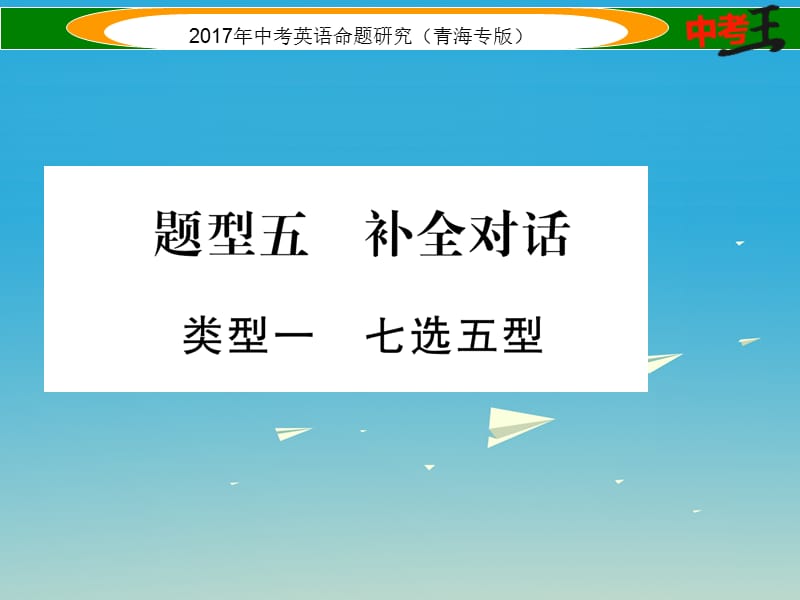 中考英語命題研究 第三部分 中考題型攻略篇 題型五 補全對話 類型一 七選五型課件1_第1頁