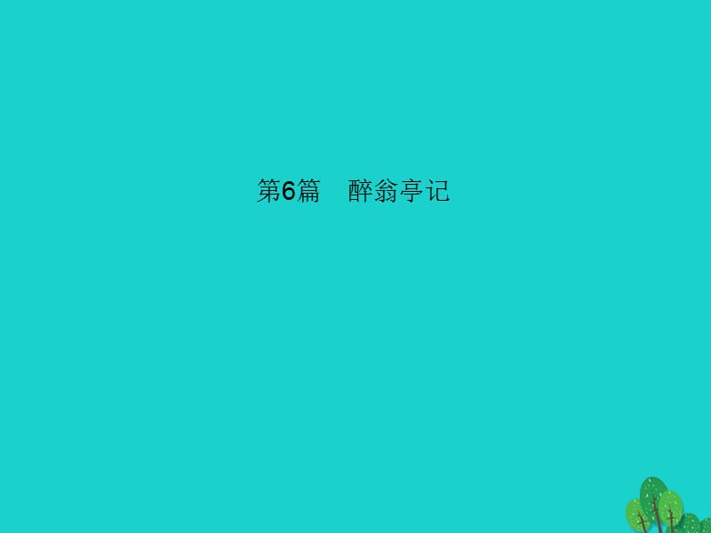 中考語文 第一部分 教材知識梳理 第6篇 醉翁亭記課件 新人教版_第1頁