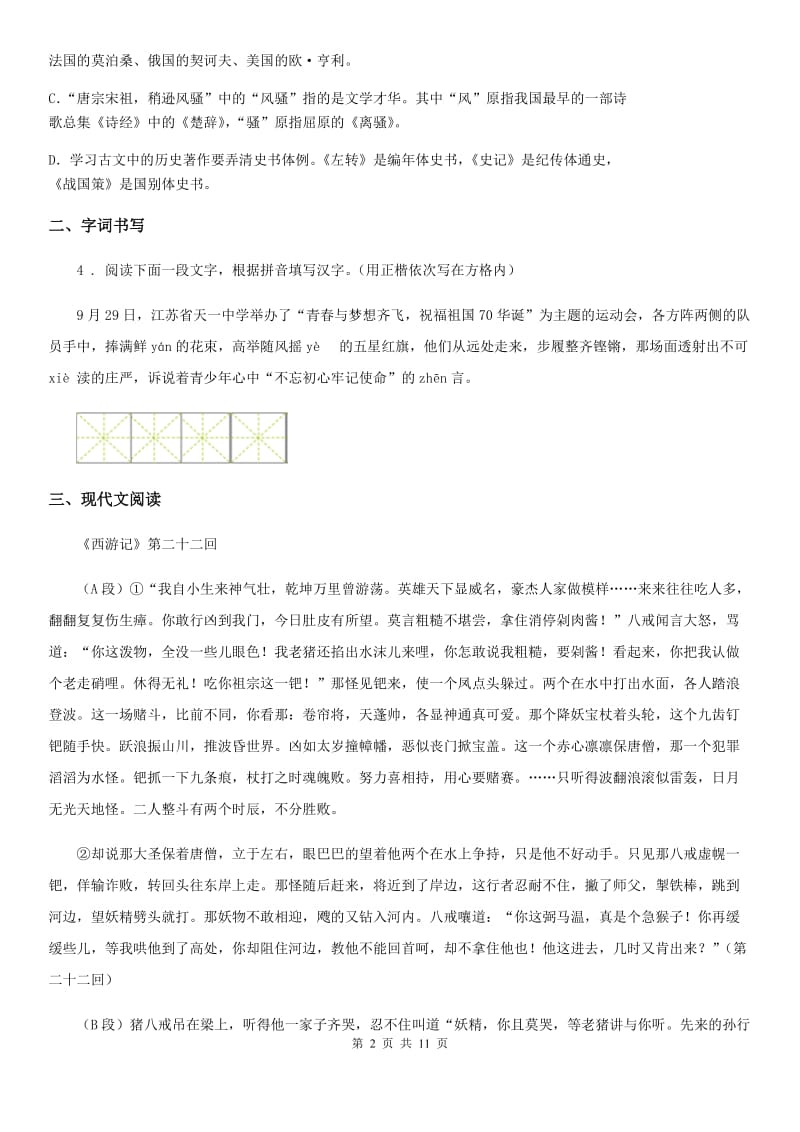 人教版2020版九年级下学期中考适应性考试语文试卷（II）卷_第2页