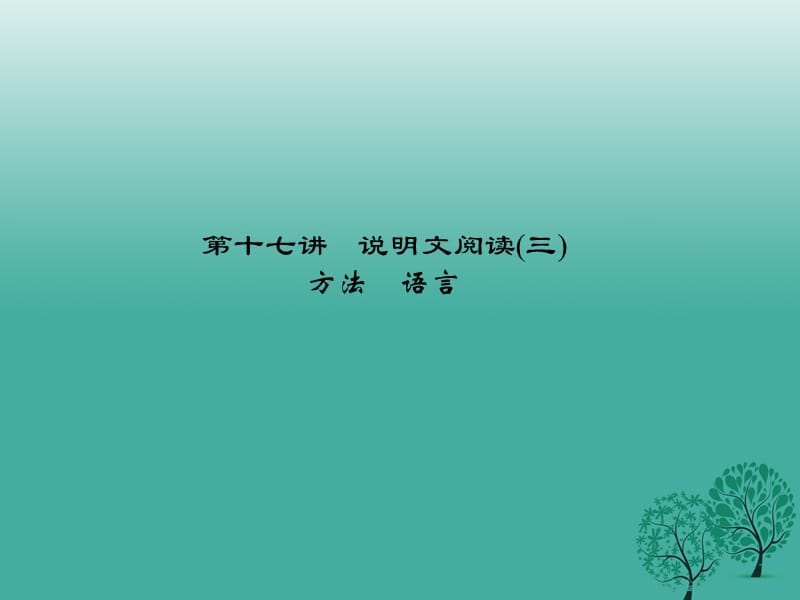 中考語文 第2部分 現(xiàn)代文閱讀 非文學(xué)類文本閱讀 第十七講 說明文閱讀(三)復(fù)習(xí)課件_第1頁