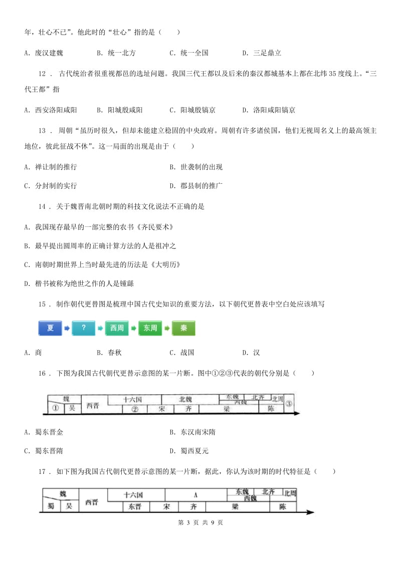 人教版2019-2020年度七年级上学期期末历史试题A卷（练习）_第3页