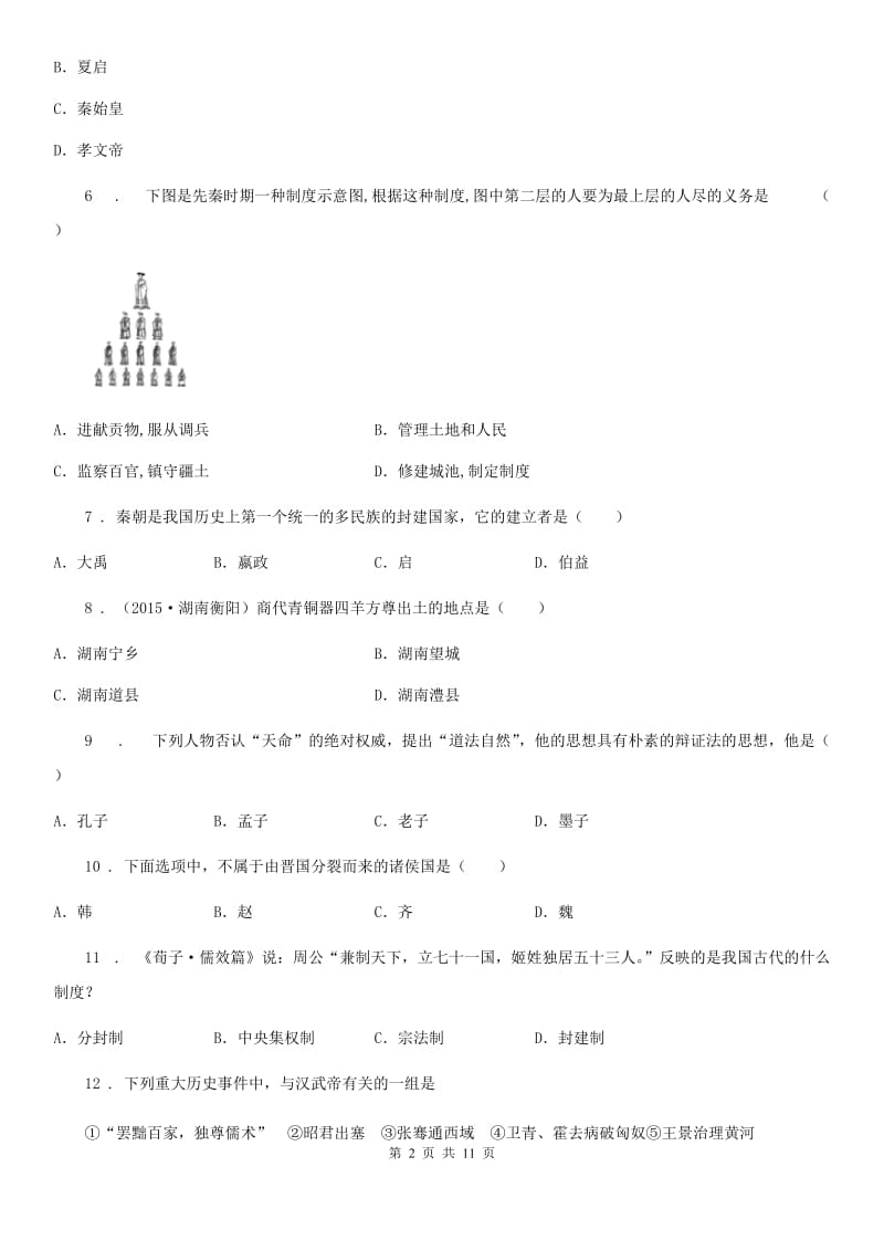 人教版七年级历史期中检测考试试卷_第2页