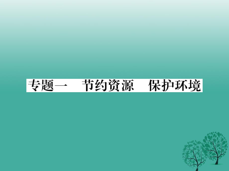 八年级政治下册 专题复习一 节约资源保护环境课件 教科版_第1页